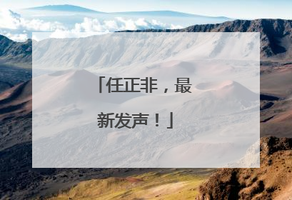 任正非，最新发声！