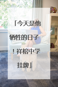今天是他牺牲的日子！祥榕中学挂牌