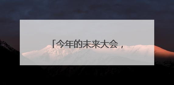 今年的未来大会，湖州谈了三件事