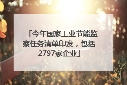 今年国家工业节能监察任务清单印发，包括2797家企业