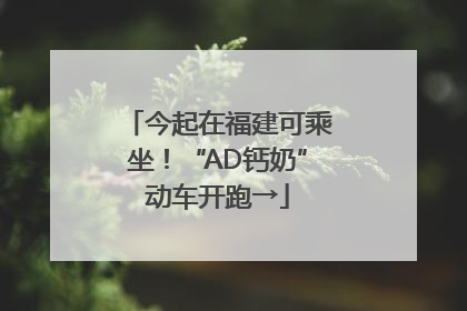 今起在福建可乘坐！“AD钙奶”动车开跑→