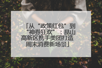 从“政策红包”到“神券狂欢”：昆山高新区携手美团打造周末消费新场景