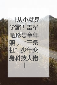 从小就是学霸！雷军晒珍贵童年照，“三条杠”少年变身科技大佬
