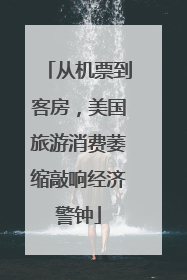 从机票到客房，美国旅游消费萎缩敲响经济警钟