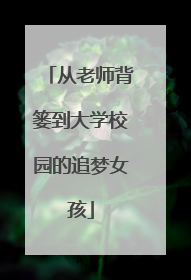 从老师背篓到大学校园的追梦女孩