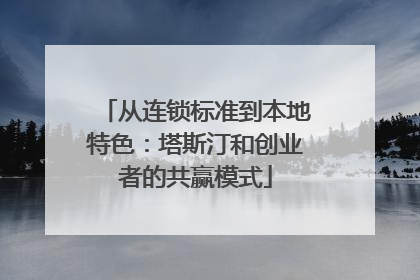从连锁标准到本地特色：塔斯汀和创业者的共赢模式