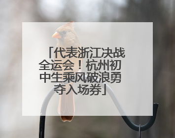 代表浙江决战全运会！杭州初中生乘风破浪勇夺入场券