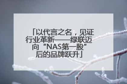 以代言之名，见证行业革新——绿联迈向“NAS第一股”后的品牌跃升