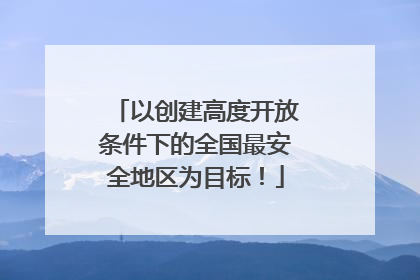 以创建高度开放条件下的全国最安全地区为目标！