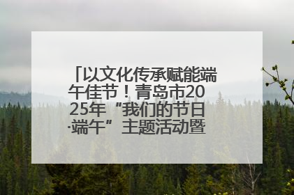 以文化传承赋能端午佳节！青岛市2025年“我们的节日·端午”主题活动暨城阳村社区第七届千人包粽子大赛举办
