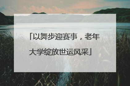 以舞步迎赛事，老年大学绽放世运风采