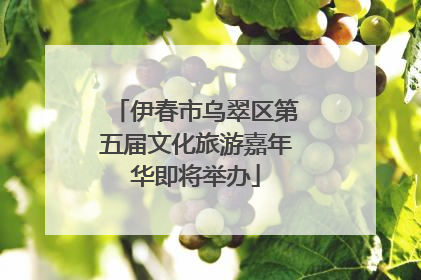 伊春市乌翠区第五届文化旅游嘉年华即将举办