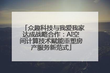 众趣科技与我爱我家达成战略合作：AI空间计算技术赋能重塑房产服务新范式