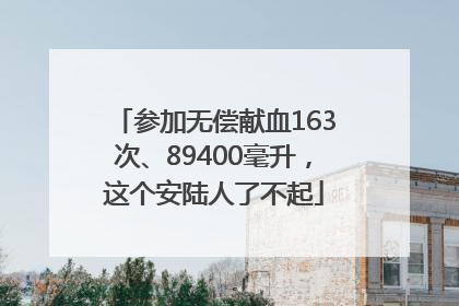 参加无偿献血163次、89400毫升，这个安陆人了不起