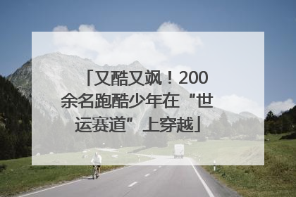 又酷又飒！200余名跑酷少年在“世运赛道”上穿越