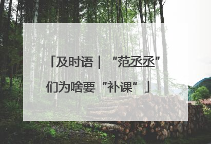 及时语｜“范丞丞”们为啥要“补课”