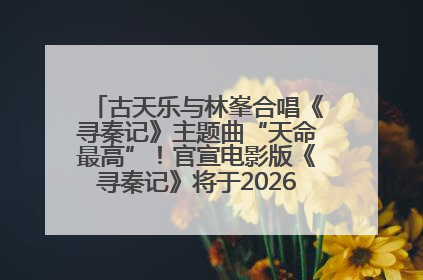 古天乐与林峯合唱《寻秦记》主题曲“天命最高”！官宣电影版《寻秦记》将于2026年元旦上映
