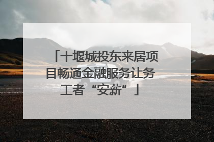 十堰城投东来居项目畅通金融服务让务工者“安薪”