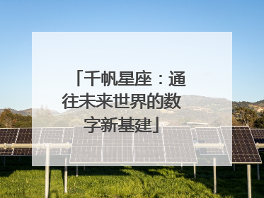 千帆星座：通往未来世界的数字新基建