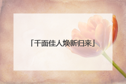 千面佳人焕新归来