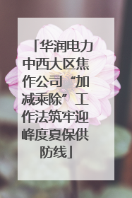华润电力中西大区焦作公司“加减乘除”工作法筑牢迎峰度夏保供防线