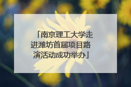 南京理工大学走进潍坊首届项目路演活动成功举办