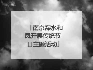 南京溧水和凤开展传统节日主题活动