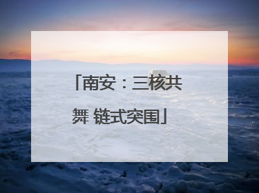 南安：三核共舞 链式突围