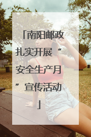 南阳邮政扎实开展“安全生产月”宣传活动