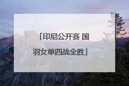 印尼公开赛 国羽女单四战全胜