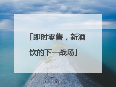 即时零售，新酒饮的下一战场
