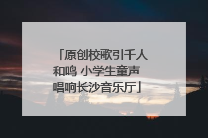 原创校歌引千人和鸣 小学生童声唱响长沙音乐厅