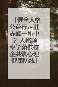 健全人格公益行走进赤峰三所中学 人格频率学苑携校企共筑心理健康防线