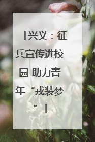 兴义：征兵宣传进校园 助力青年“戎装梦”