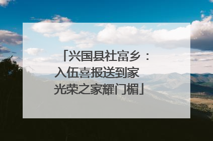 兴国县社富乡：入伍喜报送到家 光荣之家耀门楣