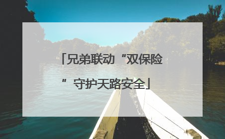 兄弟联动“双保险”守护天路安全