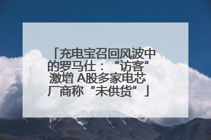 充电宝召回风波中的罗马仕：“访客”激增 A股多家电芯厂商称“未供货”