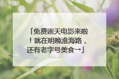 免费露天电影来啦！就在明晚淮海路，还有老字号美食→