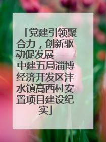 党建引领聚合力，创新驱动促发展——中建五局淄博经济开发区沣水镇高西村安置项目建设纪实