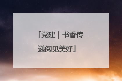 党建｜书香传递阅见美好