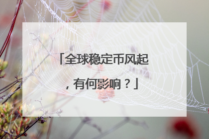 全球稳定币风起，有何影响？