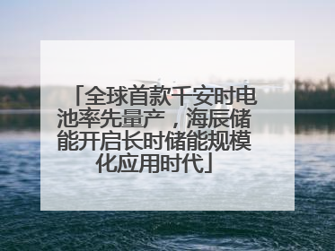 全球首款千安时电池率先量产，海辰储能开启长时储能规模化应用时代