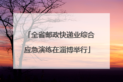 全省邮政快递业综合应急演练在淄博举行