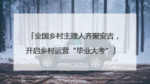 全国乡村主理人齐聚安吉，开启乡村运营“毕业大考”