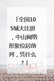 全国105城大比拼，中山网络形象位居前列，凭什么？