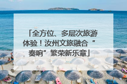 全方位、多层次旅游体验！汝州文旅融合“奏响”繁荣新乐章
