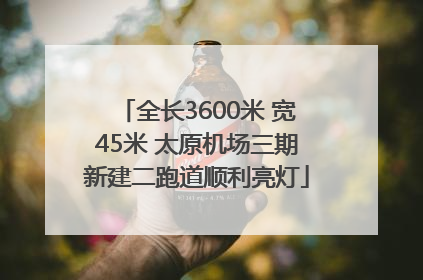 全长3600米 宽45米 太原机场三期新建二跑道顺利亮灯