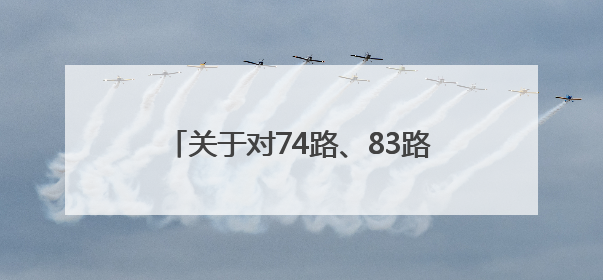 关于对74路、83路等6条公交线路优化调整方案征求意见的反馈