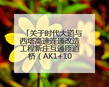 关于时代大道与西塔高速连通改造工程新庄互通匝道桥（AK1+100）处（城南-西宁、塔尔寺高速）道路封闭施工公告