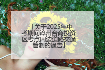 关于2025年中考期间漳州台商投资区考点周边道路交通管制的通告